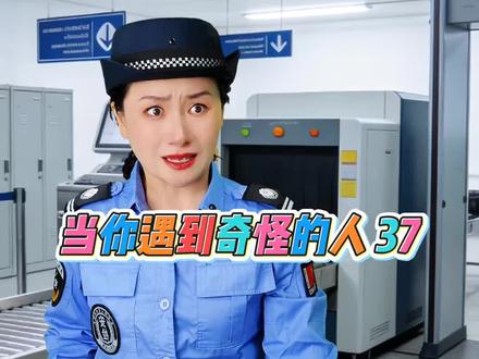 当你遇到奇怪的人37#科普 #内容过于真实 当你遇到奇怪的人37#科普 #内容过于真实
