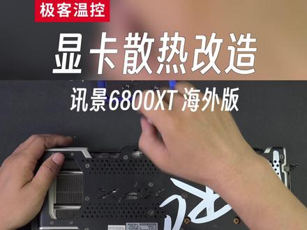 【讯景RX6800XT海外版】
拆解清理,更换硅脂、导热垫片