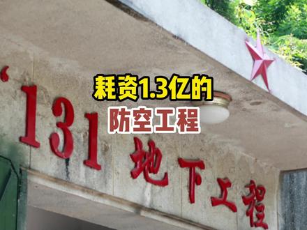 国内防空工程回顾,别羡慕国外的大型人防设施了#末日生存 #防空 #防核 #安全 #防空工程