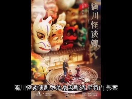 漓川怪谈薄剧本杀复盘解析凶手是谁?内含剧透!#剧本杀复盘 #剧本杀 #小燕子复盘