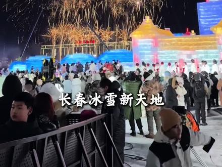 长春冰雪走天地今年一定要来来一次#长春冰雪新天地有多好玩 #冬天的长春到底有多好玩儿 #乐在长春冰雪狂欢节 #长春冰雪节震撼启幕@长春冰雪新天地