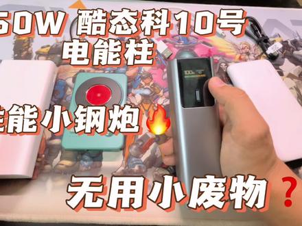 酷态科10号电能柱充电宝:150W性能小钢炮,还是无用小废物? #充电宝 #移动电源 #充电宝推荐 #快充 #数码 #科技 #开箱测评 #充电 #酷态科 #小米