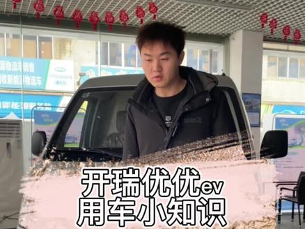 最近几天广州天气变冷 很多开瑞优优ev 车子问我热气怎么开,今天 教大家怎么开希望可以 帮到大家 #每天一个用车知识 #开瑞新能源 #开瑞优优ev #开瑞优优 #铭泰新能源物流租售 #新能源面包车司机