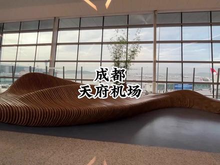 天府国际机场共设245个机位,是中国西南地区联通世界的新国门#天府国际机场 #机场 #成都 #飞机场 #航班