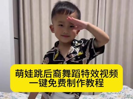 后羿摇舞蹈教程 后羿揺舞蹈教程ai指令 后裔舞ai视频特效入口,后裔舞ai视频制作教程#后裔舞后裔舞ai #萌娃跳舞视频教程 后裔摇舞蹈教程AI跳舞视频生成方法 摆摆摆舞蹈 ai跳舞视频素材 六一儿童节视频
剪映AI跳舞功能 剪映ai跳舞素材库 后裔舞背景音乐 #剪映 后裔舞拍摄技巧 后裔舞AI特效 后裔舞ai合成后裔舞蹈
挑战制作教程#后裔摇舞蹈挑战#卡点 后裔舞蹈挑战入口后裔摇舞蹈挑战扭胯 后裔摇舞蹈挑战搞笑 后裔舞教学 后裔摇舞蹈挑战教程 ai跳舞一键ai舞蹈视频制作
