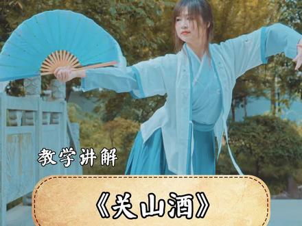 关山酒舞蹈教学分解来啦!有想学习中国舞的小伙伴吗? #中国舞