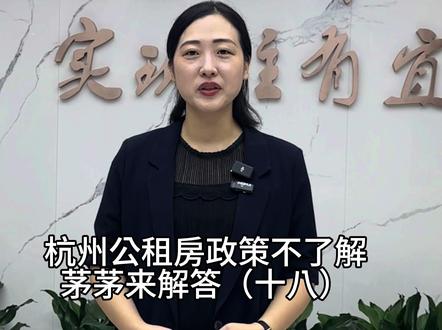 #杭州 #公租房 政策不了解,茅茅来解答(十八):社保由主城区更换为其他区县市还可以享受公租房货币补贴吗?#