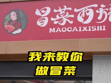 标准化是餐饮连锁的基石,今天我来教大家做一份标准的冒菜西施冒菜!#餐饮创业 #餐饮人加油💪