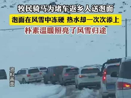 牧民骑马为堵车返乡人送泡面,泡面在风雪中冻硬。热水却一次次添上,朴素温暖,照亮了风雪归途#内蒙古 #民族团结 #温暖瞬间