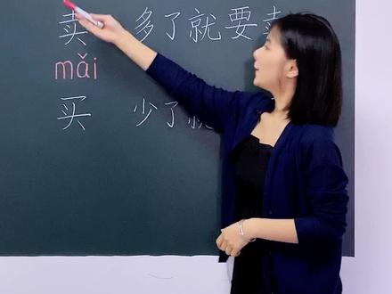 一个口诀区分卖和买,孩子一听就记住,记得转给孩子看哟~ #语文 #学浪计划