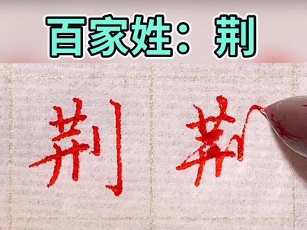 百家姓——荆#规范字书写 #硬笔书法 #写字是一种生活 #百家姓