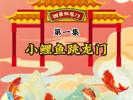 #朗诵 二年级上册《小鲤鱼跳龙门》#阅读 #儿童睡前故事 #小学语文 #小鲤鱼跳龙门