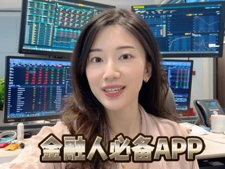 金融人们又来啦!你们平时都用啥 推荐一下呗~#金融 #办公室日常 #app #网站 #今日分享 #职场