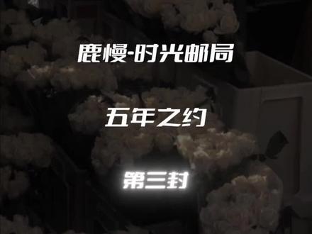 #五年之约第三封信完整版 #五年之约 @鹿慢-时光邮局 小伙伴期待已久了吧😊