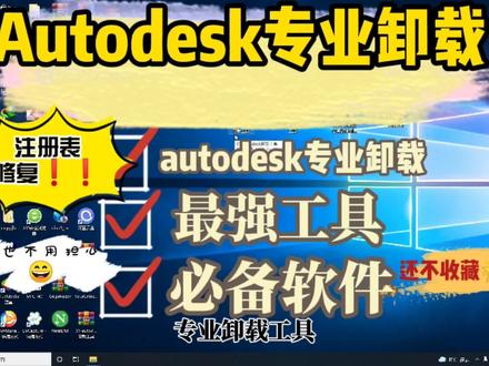 四步解决autodesk方面软件卸载不干净的问题,彻底干净!