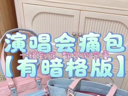 诡秘!藏40cm支架也不在话下的痛包我找着了 蓝粉色真的太美丽惹~ 谁能拒绝这个又能装 底部又硬 还可以藏支架的暗格痛包˶ᗜ ᵕ ᗜ˶
还有三种背法可以自由切换~别太全面了哈哈哈!
#演唱会包包 #蓝粉 #原创痛包