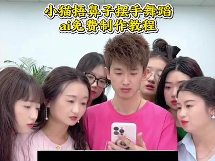 #小云雀AI #小云雀AI视频 捂鼻子扇空气什么梗 小猫捂鼻子跳舞 捂鼻子摆手舞小猫 捂鼻子扇空气小猫 捂鼻子扇空气舞蹈