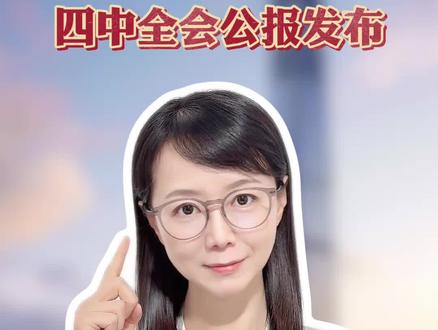 四中全会公报发布,关于民生领域,重点提到了哪些内容?释放了什么信号?#薇观察 #抖音热评 #民生