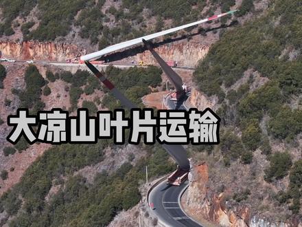 史上最难大凉山风叶运输!#刘凯vlog #大件运输 #青年创作者成长计划#风力发电