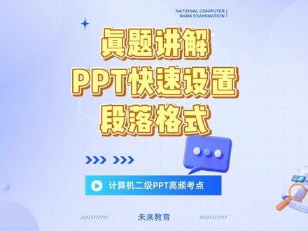 快速进行PPT段落设置,让你的演示文稿更好看#计算机二级 #office办公技巧 #大学生 #全国计算机等级考试 #考研