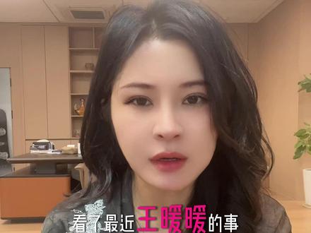 王暖暖的遭遇可惜,但成年人要为选择买单 #王暖暖 #无忧传媒 #人设 #认知思维 #社会规则