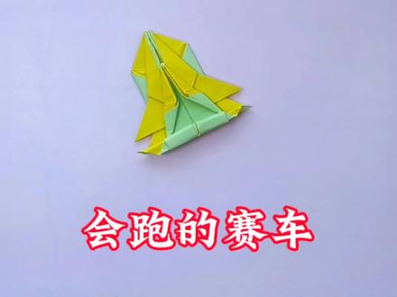一张纸教你折会跑的赛车,简单又好玩#手工#折纸教程#亲子手工#手工diy#折纸玩具
