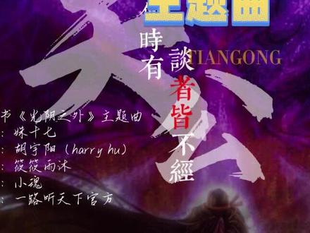 嘿,《光阴之外》多人有声剧主题曲,好听的嘞~