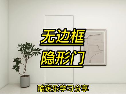 酷家乐中如何制作无边框隐形门#效果图设计 #酷家乐 #抖音燃情好物季 #酷家乐培训 #酷家乐培训班