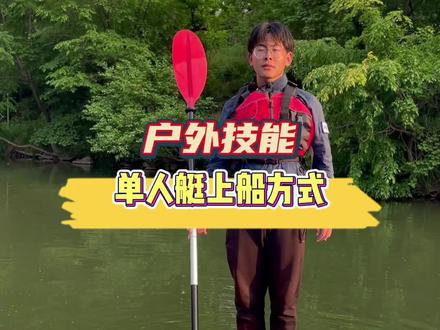 每天get一个新技能✅
🚣♀️户外技能 单人艇上船方式#皮划艇 #周末去哪玩 #户外运动#水上运动