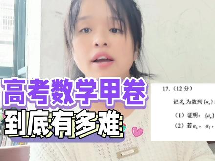 #2022高考数学难度 #祝高考学子金榜题名 #干货分享 #学习 #教育 高考数学甲卷难度的分析,这期视频一定要看完,你会恍然大悟