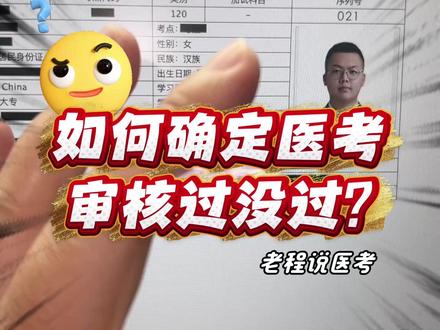 如何确定医考报名审核过没过? #医考 #医师资格证考试 #助理医师报名 #执业医师报名
