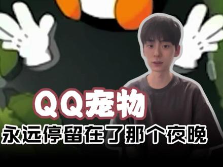 他好像陪伴了我们很久很久~ #qq宠物 #怀旧