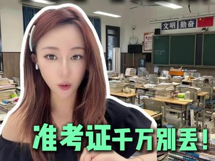 中高考结束后,准考证千万别扔,错过福利损失一个亿!#高考准考证#高考加油#毕业旅行#高中生#信息差