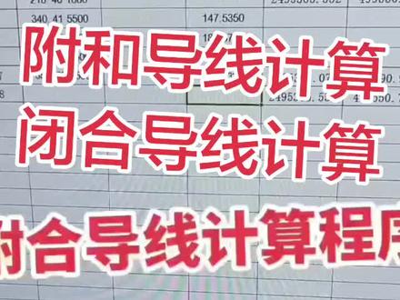 附和导线计算,闭合导线计算#测量 #RTK