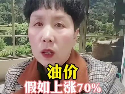 假如油价上涨70%,我们的社会会发生什么?#油价 #石油#抖加小助手