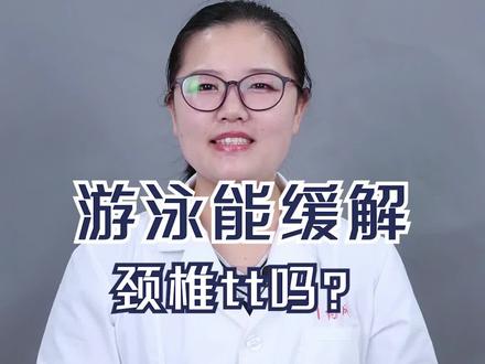 颈椎不舒服,游泳可以缓解么?#涨知识 #科普 #颈椎