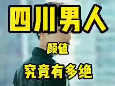 没想到吧 四川男人的颜值竟然不输大名鼎鼎的川妹子
#四川 #看四川 #颜值
