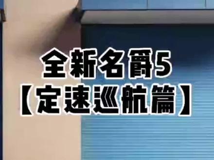#全新mg5#mg的1001种模young 你会正确使用定速巡航吗?#dou是好车