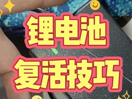 零基础锂电池维修技巧#电路板维修#家电维修