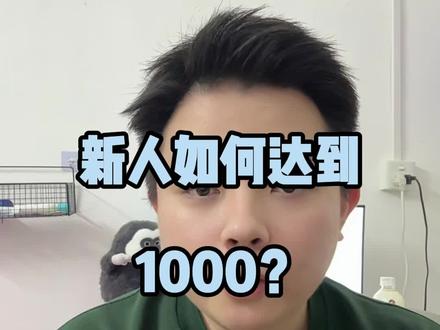 新人怎么达到1000?#橱窗带货 #短视频带货
#有效粉丝 #有效粉 #涨粉1000