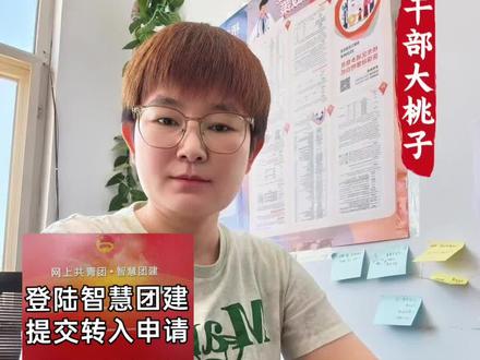毕业、返乡别慌!教你搞定团关系转接 #我要上热门 #返乡大学生 #团关系转接 #智慧团建 #大学生返乡