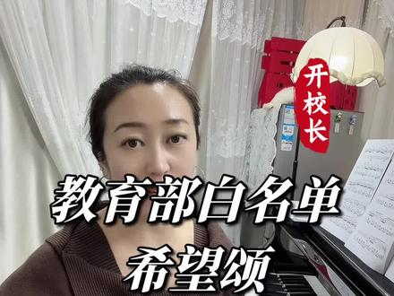 希望颂教育部白名单的好处,家长必看#大兴学钢琴#大兴钢琴培训 #大兴钢琴老师 #大兴艺术培训 #大兴学钢琴就找美玲老师