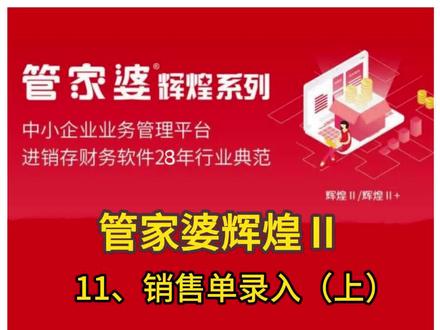 管家婆辉煌2操作视频11、销售单录入上#管家婆软件 #管家婆辉煌版 #进销存软件 #ERP #财务管理