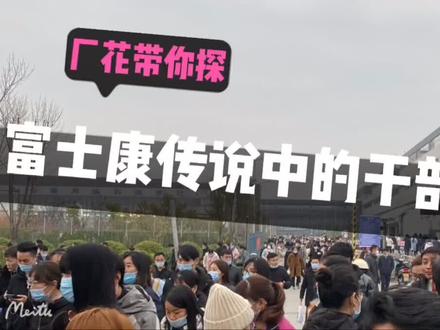 郑州富士康的干部食堂长啥样?厂花带你看!#郑州富士康