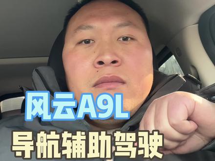 风云A9L,导航辅助驾驶分享
#dou上热门 #新能源汽车 #智驾 #工程人 #真实生活分享 @DOU+小助手