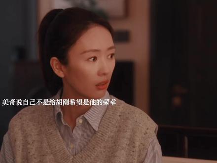 美奇说自己看不上小刚