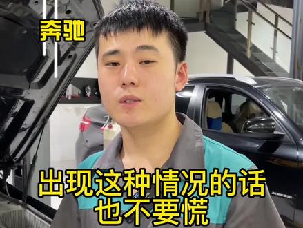奔驰车主看过来 高温故障也分好几种#汽车保养与维修 #汽车维修 #车知识分享 #奔驰 #黄岛汽车维修