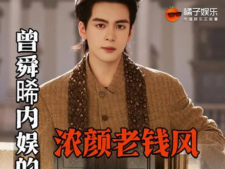 别人看秀,他在秀场演“豪门继承人”,曾舜晞真的好贵气!#曾舜晞内娱的独一份浓颜老钱风 #曾舜晞