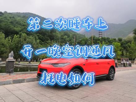 零跑C11车里睡三人 开一晚空调通风 耗电如何? #零跑c11 #零跑C01 #零跑汽车 #三元锂电 #续航还得看实测 #新能源汽车 #床车 #露营 #户外