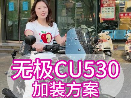 无极cu530的加装#无极机车 #无极cu530 #cu530 #无极售后
